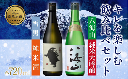 キレを楽しむ飲み比べセット 720ml 八海山 純米大吟醸 雪男 純米酒 日本酒 酒 さけ おさけ アルコール 瓶 中口 キレ 辛口 超辛口 食中酒 ペアリング 贈答品 お祝い プレゼント 贈り物 送料無料 新潟県 南魚沼市 金田屋酒店