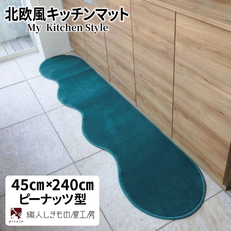 北欧風キッチンマット ラグマットタイプ 45×240cm ピーナッツ型 フォレスト 抗菌防臭 SEK 織人しきもの屋工房 diw0096