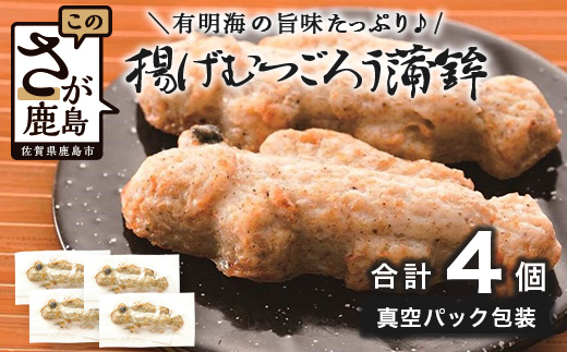 揚げむつごろう蒲鉾 4個（個包装 真空パック）A-252