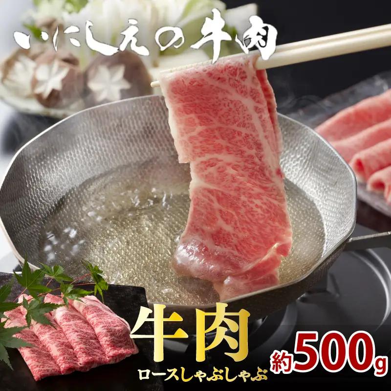 いにしえの牛肉 ロース 牛しゃぶ 約500g シャブシャブ用