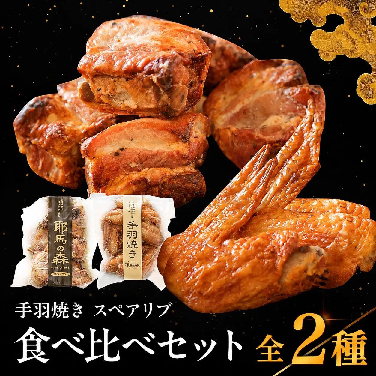 耶馬の森 手羽焼き ・ スペアリブ セット 合計560g | 2種 食べ比べ 豚肉 鶏肉 手羽先 加工品 電子レンジ 簡単調理 おかず お惣菜 惣菜 お肉 肉 おにく にく おつまみ 冷蔵 大分県 中津市