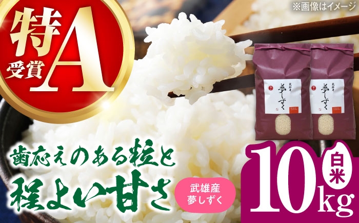 
            【特A評価獲得】令和7年産米 武雄市産 夢しずく 10kg（5kg×2袋） /株式会社 y's company（utsu和ya） [UDX020]
          