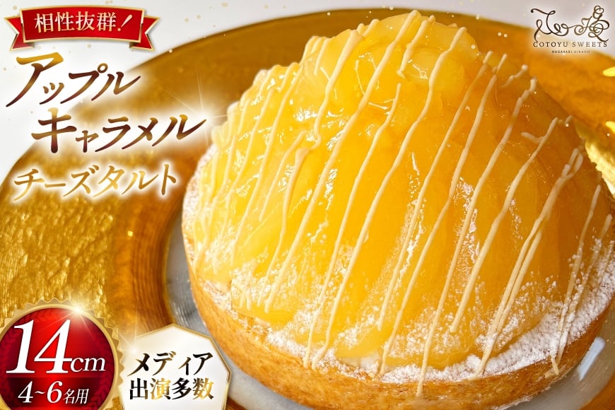 
            ケーキ タルト アップルキャラメルチーズタルト 1ホール 14cm [心優-Cotoyu Sweets- 長崎県 平戸市 hr42bgy420234] りんご 林檎 キャラメル カラメル  ご褒美 誕生日
          