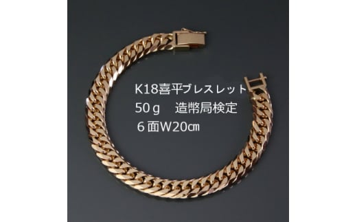 K18喜平6面Wブレスレット50g＜長さ20cm・幅9.0mm・厚さ3.5mm＞造幣局検定【1321463】