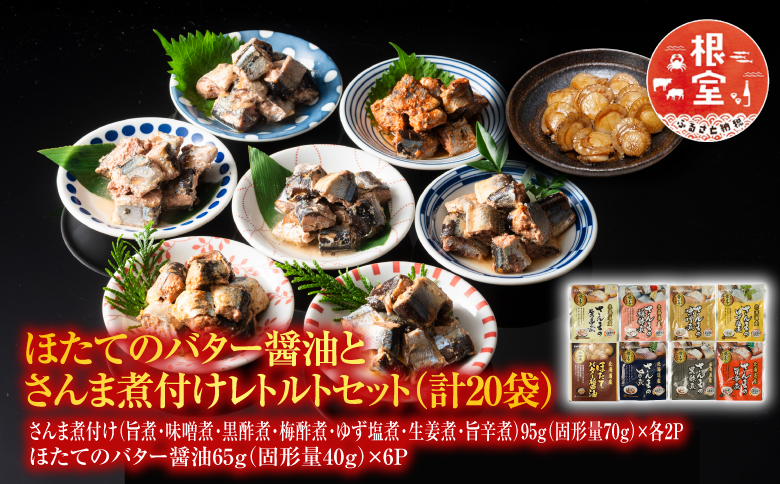 ほたてのバター醤油とさんま煮付けレトルトセット A-09062