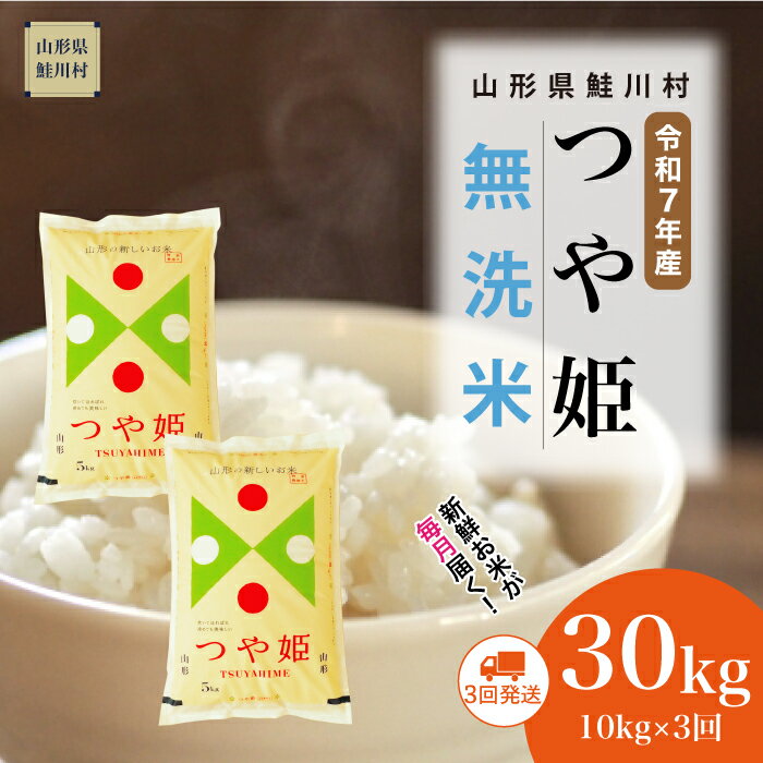 【ふるさと納税】＜令和7年産米＞ 鮭川村 特別栽培米 つや姫 【無洗米】 定期便 30kg （10kg×1ヶ月間隔で3回お届け）