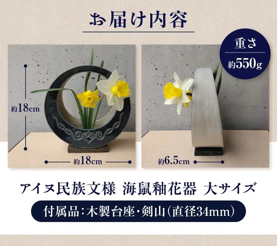花器 アイヌ民族文様海鼠釉花器（大） 陶芸
