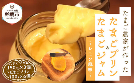 【12/15までの申込で年内にお届け！】たまごジャム3個&たまごプリン 6個セット