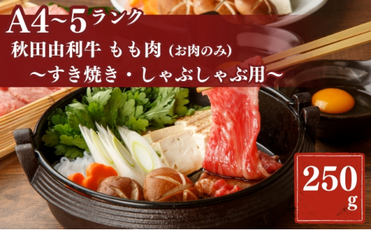 
秋田由利牛もも すき焼き・しゃぶしゃぶ用250g
