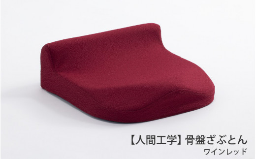 【人間工学】 骨盤ざぶとん（ワインレッド）