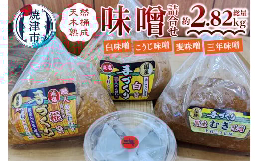 a12-241　手造り白　糀　麦＋三年味噌たっぷり味噌セット