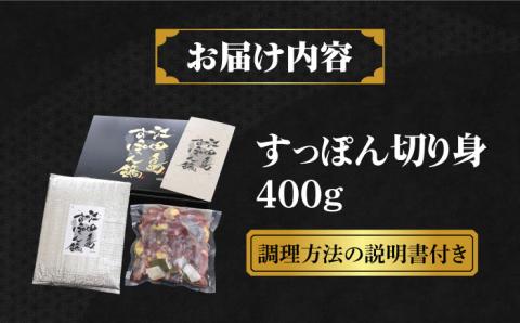 鍋が料亭級に大変身！？安心安全な国産の最高級食材！江田島すっぽん【切り身】400g 江田島市/平井興産株式会社 [XAC002]