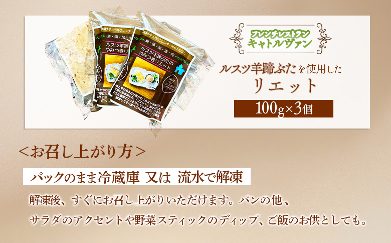フレンチレストラン フレンチ フレンチ料理 フランス料理 キャトルヴァン リエット 100g 3個 パテ ルスツ ルスツ羊蹄ぶた 豚肉 豚 肉 ふるさと納税 留寿都村 留寿都 北海道【25003】