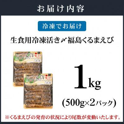 ふるさと納税 松浦市 生食用 瞬間冷凍活き〆福島くるまえび1kg(500g×2P) |  | 03