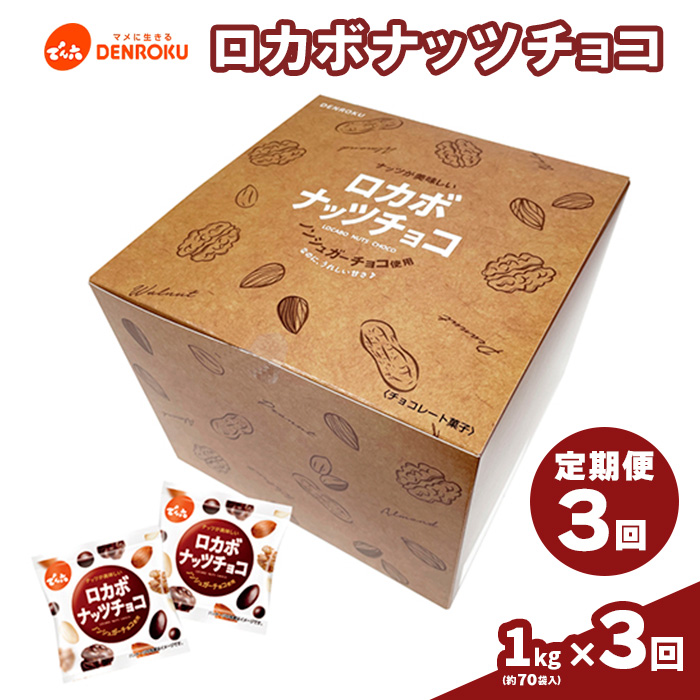 【定期便3回】【でん六】ロカボナッツチョコ 1kg×3ヶ月 小