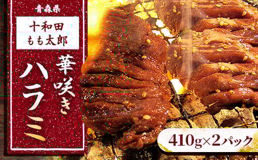 華咲きハラミ(味付き焼肉用)　410g×2パック【1146144】