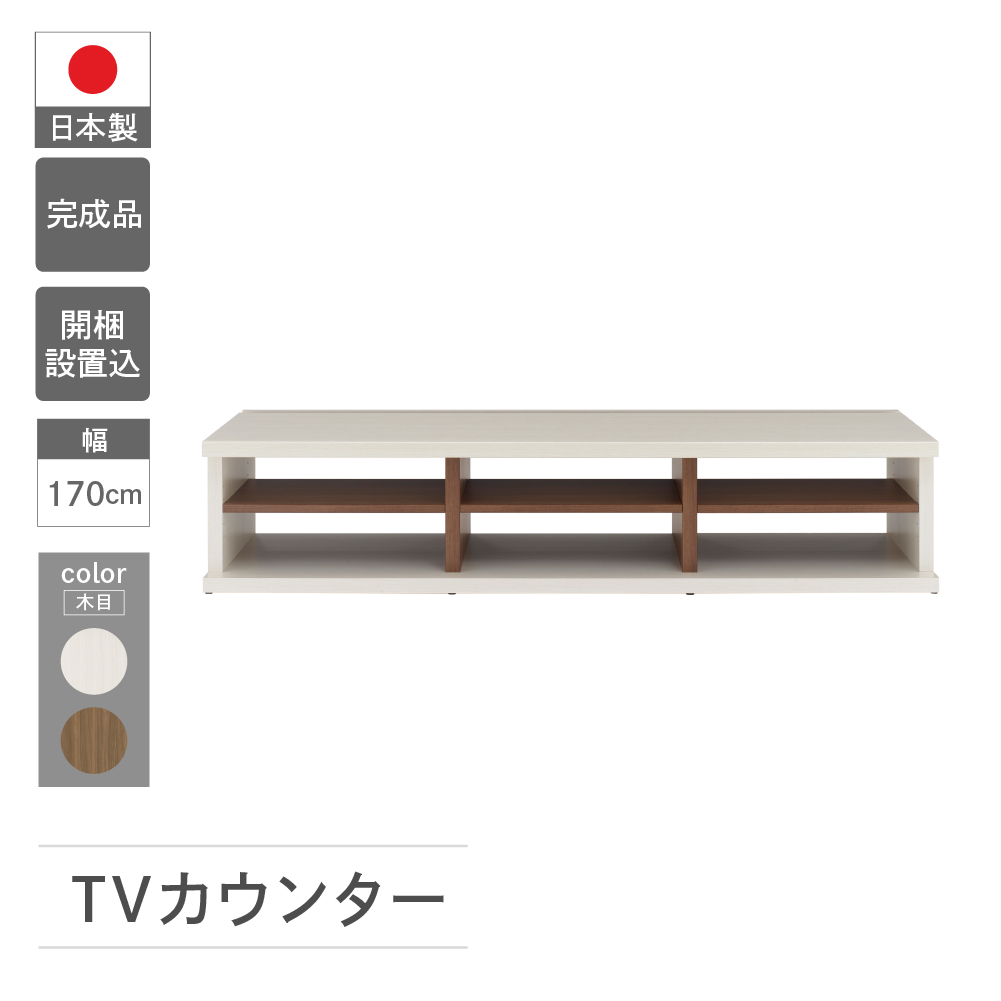 【ﾎﾜｲﾄｳｯﾄﾞ+ﾘｱﾙｳｫｰﾙﾅｯﾄ】ＴＶカウンター LVS2-170（W1702 D446 H365mm） テレビ台 TV台 テレビボード 収納 完成品 木目 テレビ棚 家具 シンプル テレビ ブラウン ホワイト ツートンカラー【46-62【2】】