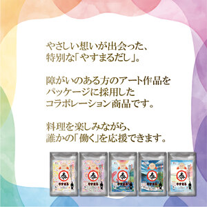 【やすまるだし】和風万能だし やすまる だしパック 264g(8.8g×30包)×5袋 障がい者アート ヒカリのアトリエ  調味料  お吸い物 愛媛県 松前町 ふるさと納税【WLB001】