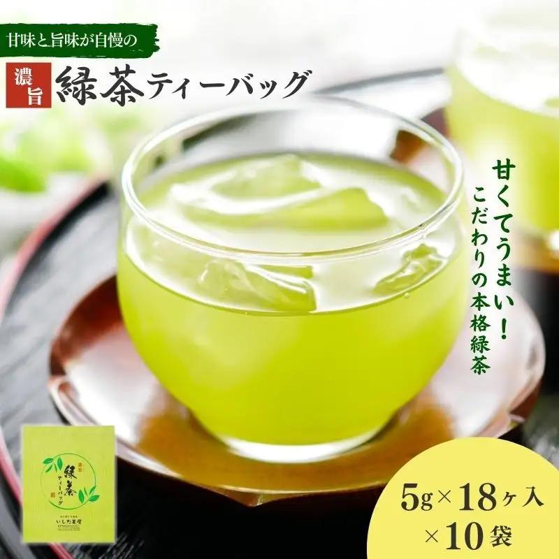 お茶 いしだ茶屋 濃旨緑茶 ティーバッグ お茶