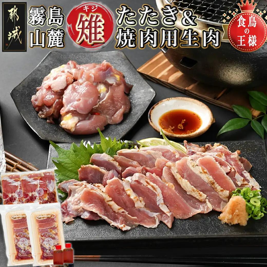 【たしろ屋】都城産キジ たたき&キジ肉生(焼肉用)セット _MJ-9911_(都城市) キジ肉 タタキ キジ肉生 焼肉用 タレ付 キジ 日本の国鳥 雉 高級食材 希少な鶏肉