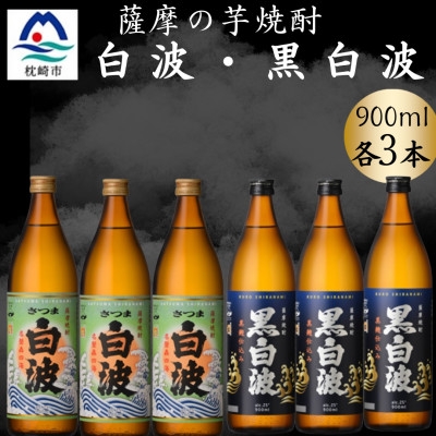 
                  さつま白波&黒白波900ml　各3本セット　B3-99【1643869】
                