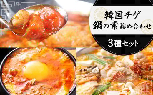 韓国 チゲ・鍋の素 3種 各2パック 詰め合わせ 赤辛鍋 トマト鍋 スープ スントウブチゲ 鍋 リゾット ラーメン 素 韓国料理