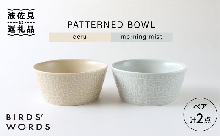 
【波佐見焼】PATTERNED BOWL ペア 2点セット ecru ＋ morning mist 食器 皿 【BIRDS’ WORDS】 [CF020]
