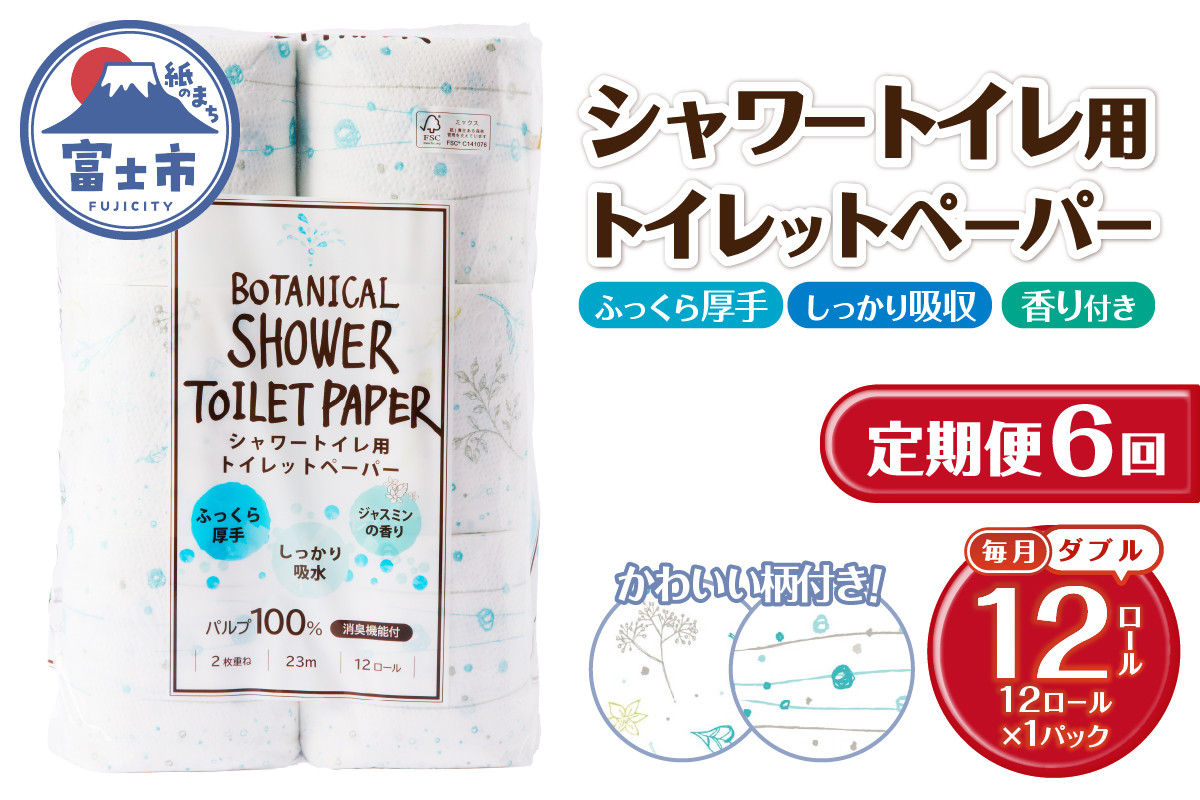 
                  定期便 6回 トイレットペーパー Hanataba ボタニカルシャワー ダブル 1パック(12ロール) シャワートイレ用 消臭 ジャスミンの香り 厚手 パルプ100％ 日用品 消耗品 生活用品 防災 備蓄 毎月発送 富士市 [sf002-445]
                