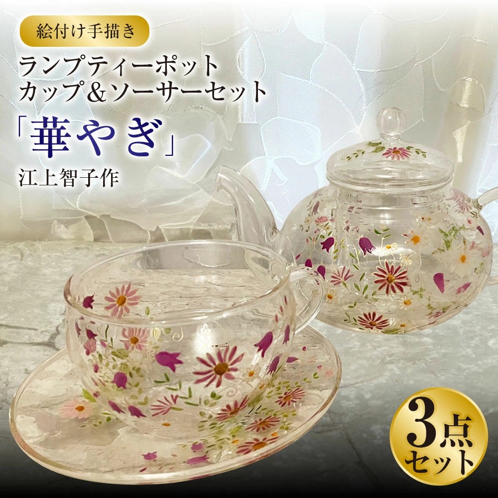 【絵付け手描き】ランプティーポット（1個）、カップ＆ソーサー（2客）3点セット「華やぎ」 江上智子作