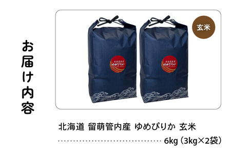 北海道 留萌管内産 ゆめぴりか 玄米 6kg(3kg×2袋) 特A おいしい 産地直送 玄米 米 北海道産 R004-113