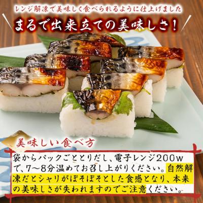 ふるさと納税 志布志市 幽庵タレの焼きさば寿司 3本(計900g以上)脂ののった肉厚な鯖を絶妙な火加減で焼き鯖にした押し寿司 |  | 02