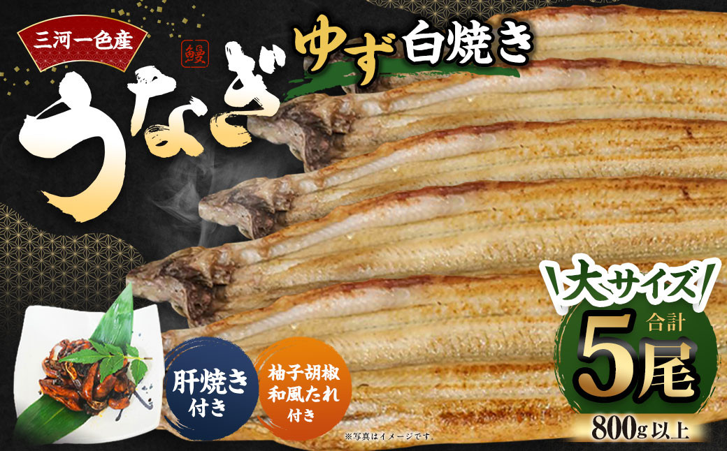
            三河一色産 うなぎ白焼き 大5尾 (ゆず胡椒和風たれ付き) タレ付き お魚 湯煎 惣菜 セット 簡単調理 冷凍
          