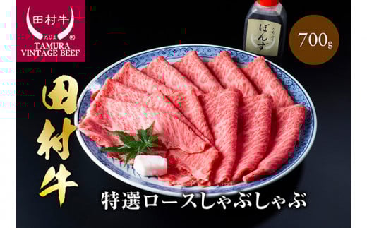 田村牛特選ロースシャブシャブセット｜牛肉 黒毛和牛 ロース しゃぶしゃぶ 赤身 鳥取 岩美  肉【11007】