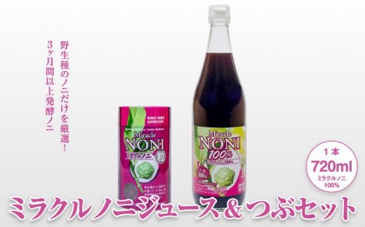 
            野生種のノニだけを厳選！３ヶ月間以上発酵ノニ　ミラクルノニジュース&つぶセット
          