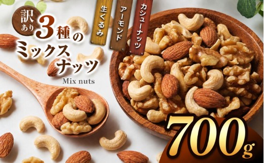 訳あり ３種のミックスナッツ 700ｇ | ナッツ くるみ カシューナッツ アーモンド ミックスナッツ 大容量 宮崎県 五ヶ瀬町