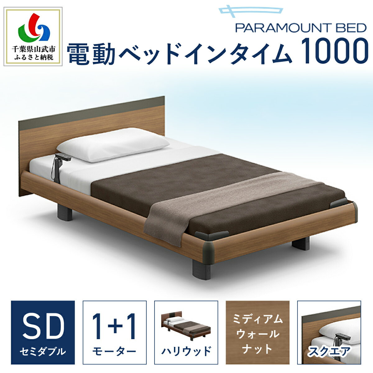 【パラマウントベッド】電動ベッド インタイム1000 セミダブル 1＋1M RQA117SB マットレス：カルムアドバンス付 電動ベッド88＋マットレス10/ベッド 家具 寝具 健やか 爽やか 睡眠 千葉県 山武市 SMAL004