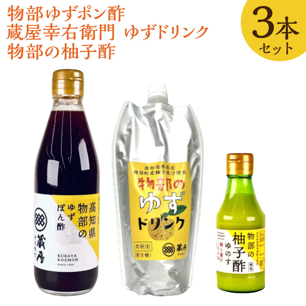 【ふるさと納税】物部ゆずポン酢（360ml×1本）・蔵屋幸右衛門 ゆずドリンク（500ml×1本）・物部の柚子酢（150ml×1本） セット 合計3本 ゆず果汁100% 化学調味料 合成甘味料 保存料不使用 調味料 飲料 高知県産 国産 高知県 香美市 送料無料
