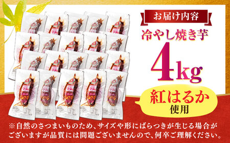 紅はるか 冷やし焼き芋 4kg / 焼き芋 やきいも 焼きいも 焼いも 焼芋 さつまいも 紅はるか ねっとり しっとり 甘い おやつ 芋 スイーツ / 亀山市 / 芋笑 [AMBU006]
