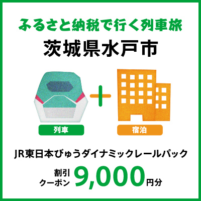 【2025年2月以降出発・宿泊分】JR東日本びゅうダイナミックレールパック割引クーポン（9,000円分/茨城県水戸市）※2026年1月31日出発・宿泊分まで