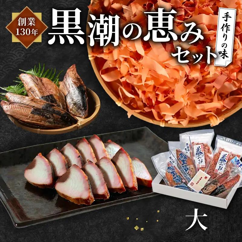 黒潮の恵みセット(大) 鰹生節 鰹生節しょうゆ味 花かつお