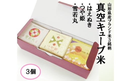 真空キューブ米 精米 1個あたり300g 山形県産 令和7年産米 つや姫 雪若丸 はえぬき 東北 山形県 遊佐町 庄内地方 ブランド米 庄内米 ごはん ご飯 セット（各1個ずつ）