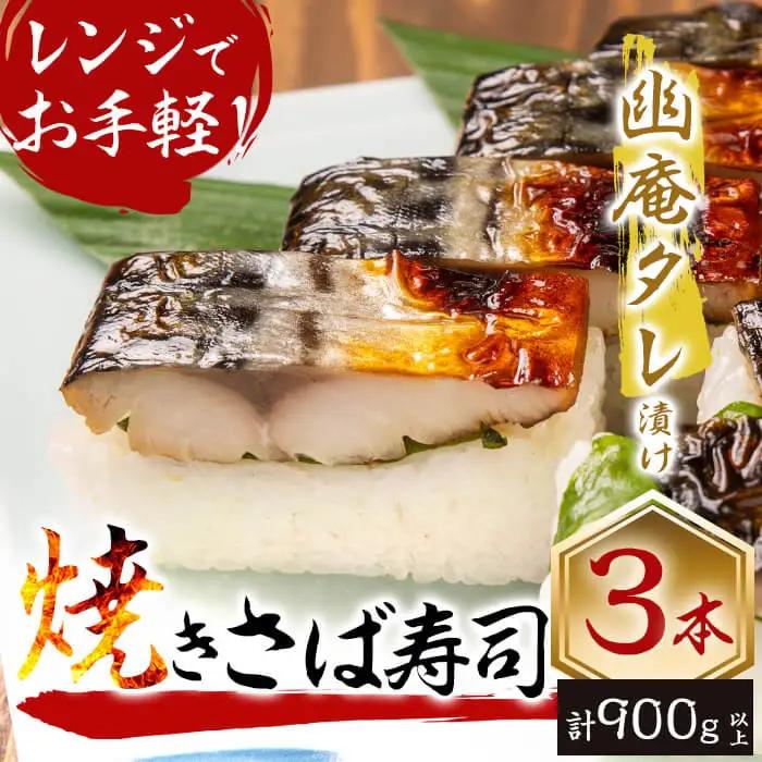幽庵タレの焼きさば寿司 3本(計900g以上) a3-189