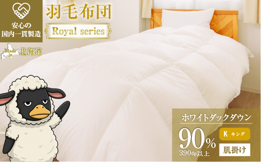 羽毛布団 Royalシリーズ ホワイトダックダウン90% 肌掛け ダウンケット 3シーズン【キング】390dp以上 ホテル仕様 完全国内生産 北海道滝川市
