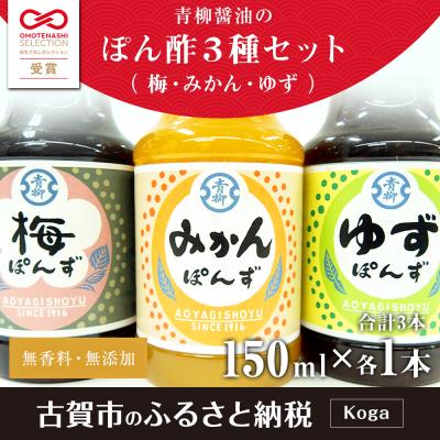 ふるさと納税 古賀市 ぽん酢150ml×3本セット(梅・みかん・ゆず) 　青柳醤油 |  | 01