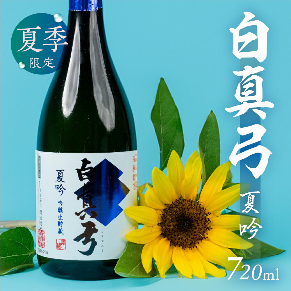 【ふるさと納税】《2026年　先行予約》夏限定 夏吟醸 日本酒 720ml 日本酒 白真弓 晩酌 吟醸酒 蒲酒造場［Q2931pi］8000円 8千円 酒 アルコール 地酒 季節のお酒 季節限定 飛騨市