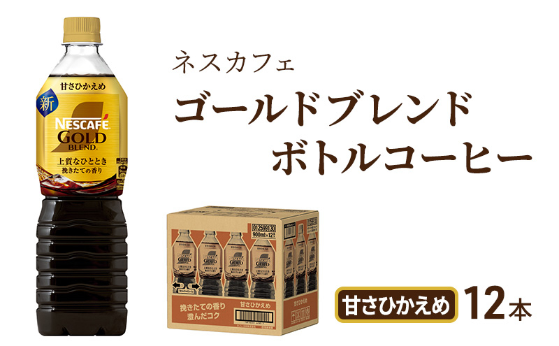 
            [№5695-1248]コーヒー ネスカフェ ゴールドブレンド 900ml × 12本 甘さひかえめ ボトルコーヒー ネスレ ペットボトル アイスコーヒー ドリンク 飲み物 飲料 防災 長期保存 災害 非常 備蓄 常温 常温保存 静岡 静岡県 島田市
          