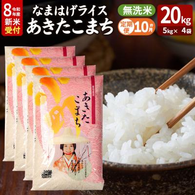 ふるさと納税 男鹿市 あきたこまち 新米 なまはげライス 無洗米 20kg 定期10ヶ月|23_ysu-332010s