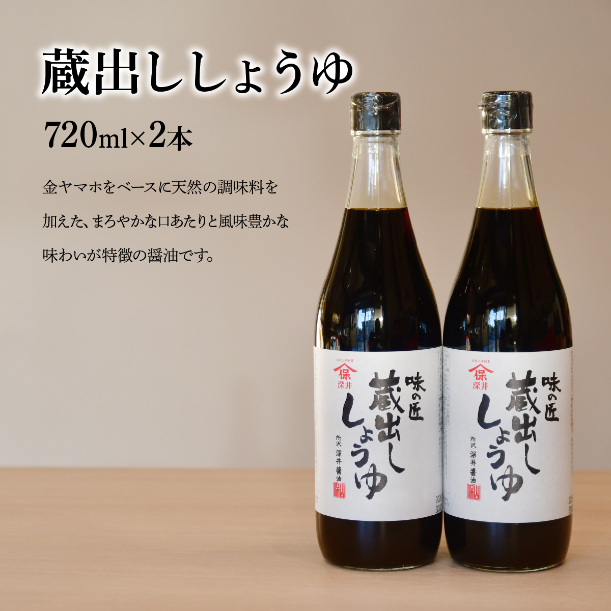 蔵出ししょうゆ 720ml×2本 | 埼玉県 所沢市 醤油 しょうゆ しょう油 かけしょう油 つけしょう油 国産大豆 調味料 味付け 料理 冷ややっこ 焼き魚 刺身 瓶 瓶詰め おいしい おすすめ 贈