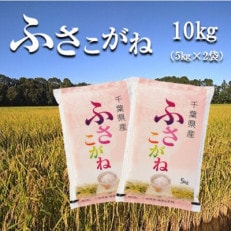 令和6年産千葉県産ふさこがね 精米 10kg (5kg×2袋)