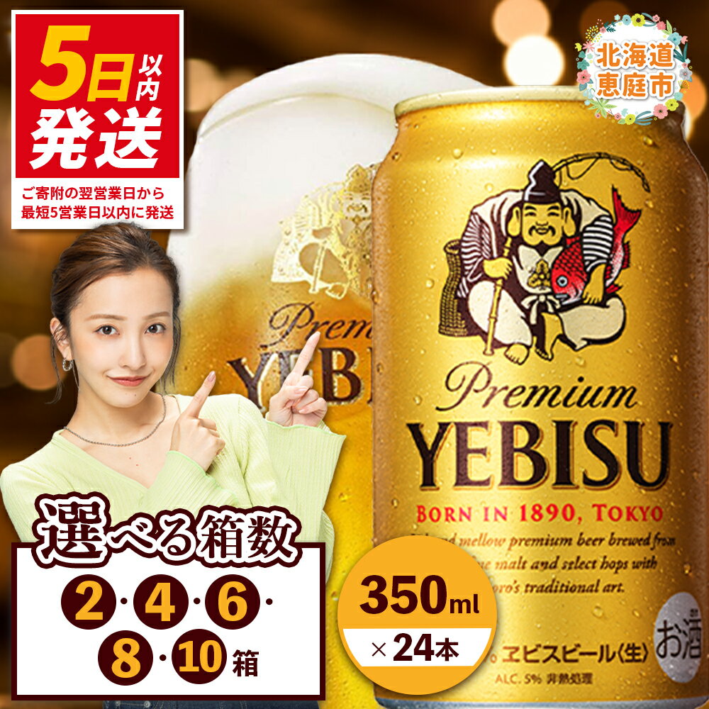 【ふるさと納税】サッポロ　ヱビスビール （350ml×24本） 選べる箱数（2箱・4箱・6箱・8箱・10箱）｜ サッポロビール 札幌ビール サッポロ ビール エビス ビール 生ビール 350ml 350 ヱビス ヱビスビール お酒 酒 麦芽 北海道工場 北海道 ふるさと納税 恵庭市【30017604】